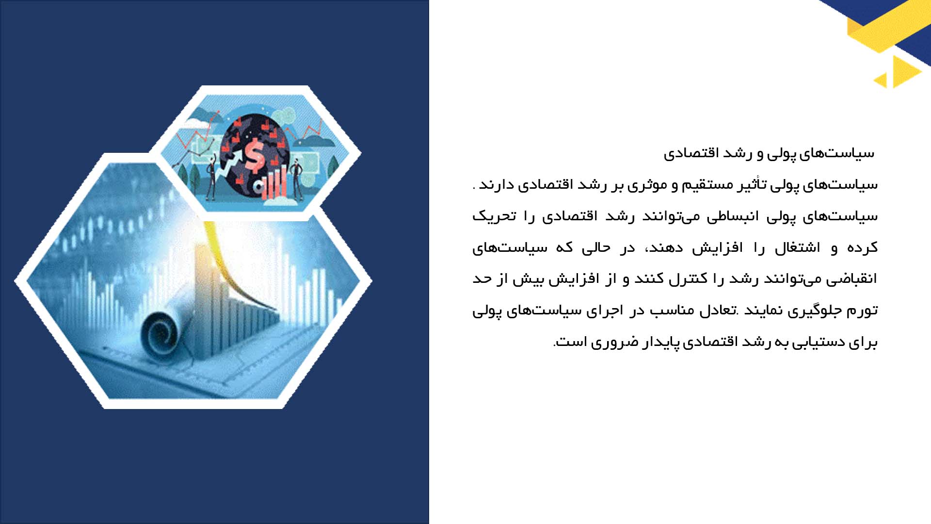 پاورپوینت در مورد سیاست‌های پولی و اثرات آن